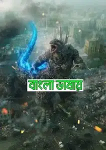 Godzilla Minus One (2023) Bengali Dubbed Movie Download