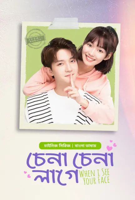 Chena Chena Lage-When I See Your Face (2024) S01E13-14 Bengali Dubbed ORG Bongo Web Series – 480p | 720p | 1080p Download & Watch Online