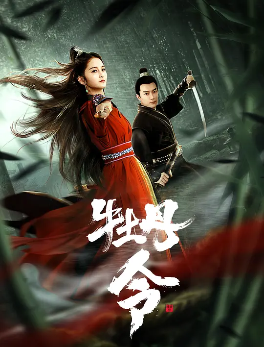 Peony Order (2024) Chinese Movie Download & Watch Online | 480p 720p 1080p