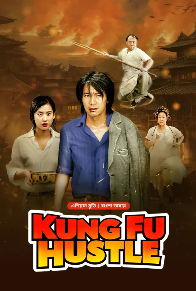 Kung Fu Hustle (2024) Bengali Dubbed ORG WEB-DL – 480P. | 720P | 1080P – Download & Watch Online