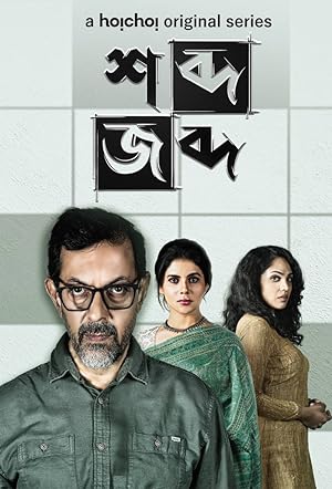 Shobdo Jobdo (2020) Bengali S01 WEB-DL – 480p | 720p | 1080p Download & Watch Online