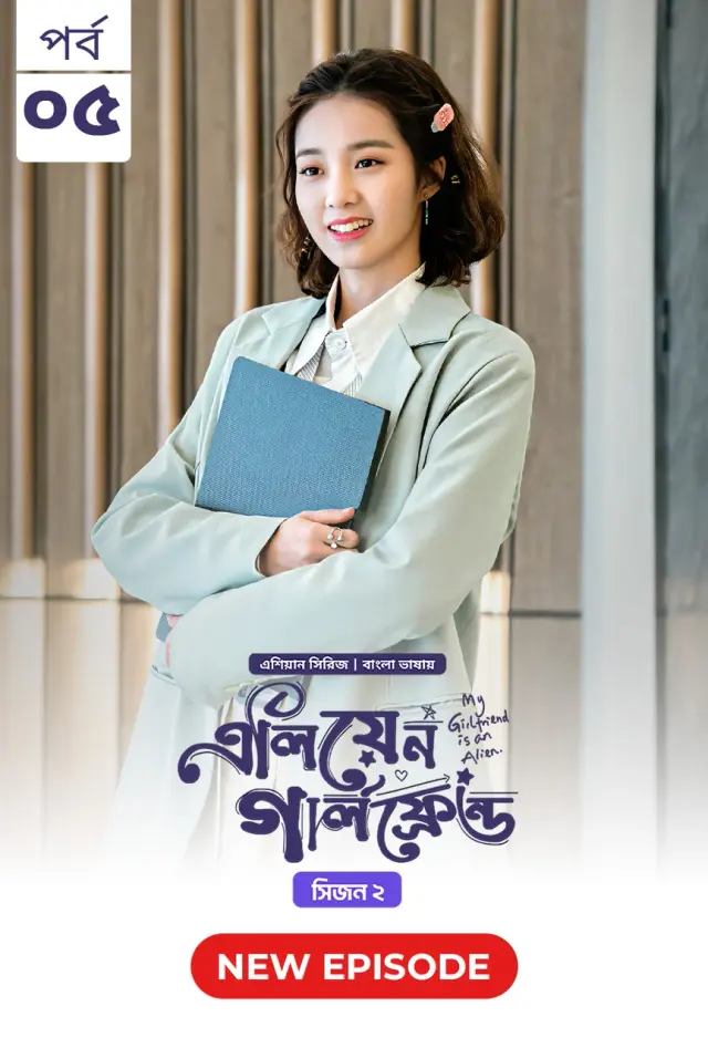 My Girlfriend Is An Alien (2024) S02E05 Bengali Dubbed ORG Chinese Drama Bongo Web Series – 480p 720p 1080p Download & Watch Online