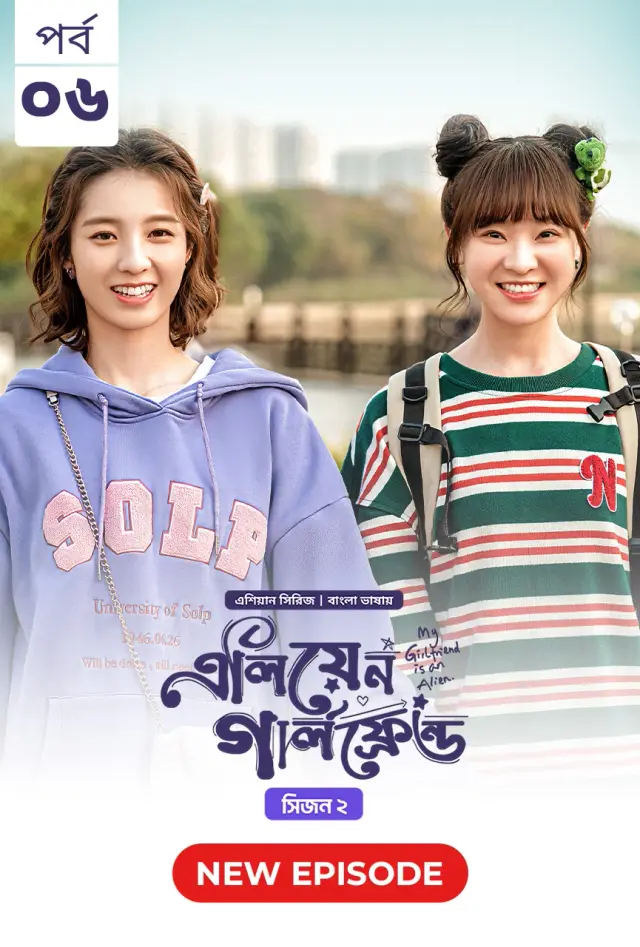 My Girlfriend Is An Alien (2024) S02E06 Bengali Dubbed ORG Chinese Drama Bongo Web Series – 480p 720p 1080p Download & Watch Online
