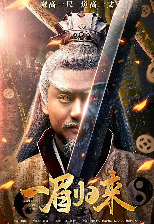 Taoist Priest Yimiei Is Back (2024) Chinese Movie – 480p | 720p | 1080p Download & Watch