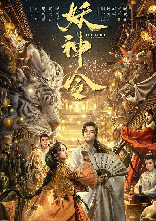 The Lord Of The Monsters (2024) Chinese Movie – 480p | 720p | 1080p – Download & Watch Online