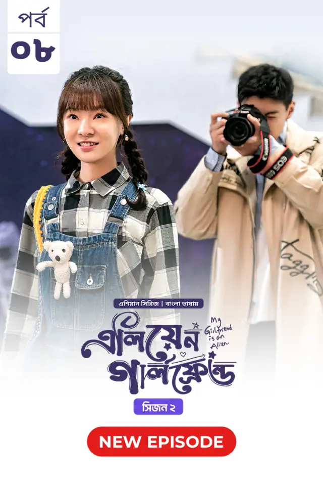 My Girlfriend Is An Alien (2024) S02E08 Bengali Dubbed ORG Chinese Drama Bongo Web Series – 480p 720p 1080p Download & Watch Online